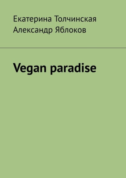 Книга Екатерина Толчинская, Александр Яблоков Vegan paradise