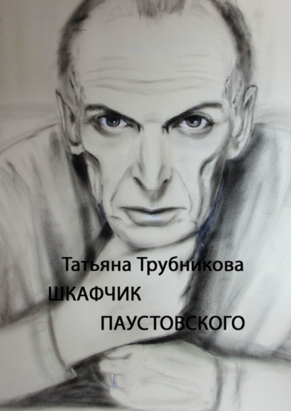 Книга Татьяна Трубникова Шкафчик Паустовского
