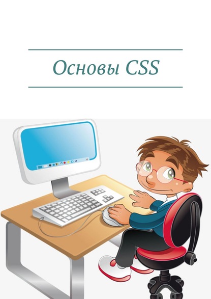 Книга Дмитрий Артемович Кудрец Основы CSS