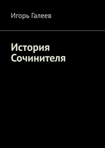 Книга Игорь Галеев История Сочинителя. Творческое начало