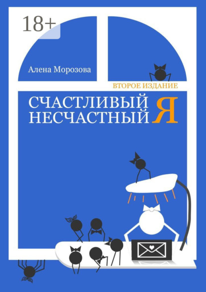 Книга Алена Морозова Счастливый несчастный Я. Второе издание