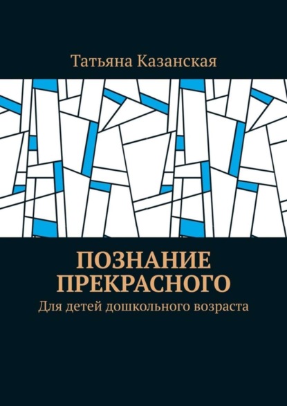 Книга Татьяна Казанская Познание прекрасного. Для детей дошкольного возраста