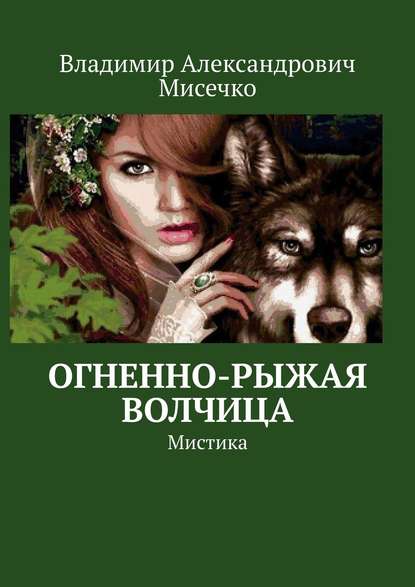 Книга Владимир Александрович Мисечко Огненно-рыжая волчица. Мистика