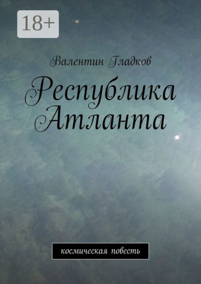 Книга Валентин Владимирович Гладков Республика Атланта. Космическая повесть