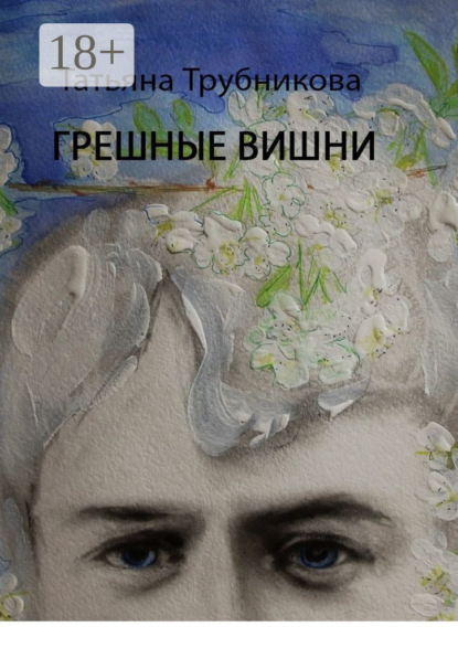 Книга Татьяна Трубникова Грешные вишни