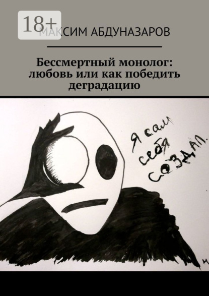 Книга Максим Абдуназаров Бессмертный монолог: Любовь, или Как победить деградацию