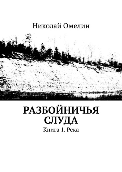 Книга Николай Омелин Разбойничья Слуда. Книга 1. Река
