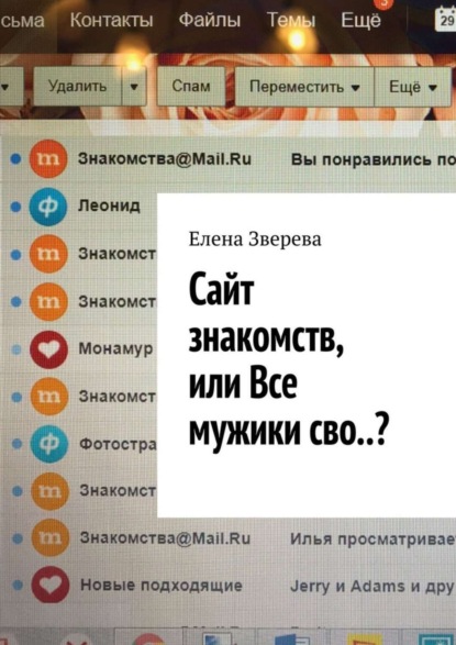 Книга Елена Зверева Сайт знакомств, или Все мужики сво..?
