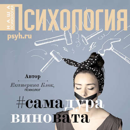 Книга Екатерина Хлыстова, Екатерина Блок Виктимблейминг как норма жизни #самадуравиновата