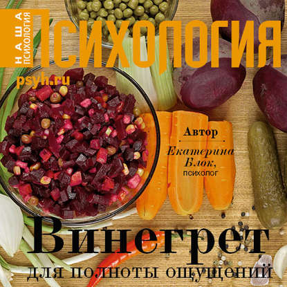 Книга Екатерина Хлыстова, Екатерина Блок Винегрет для полноты ощущений