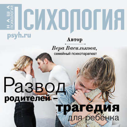 Книга Екатерина Хлыстова, Вера Василькова Развод родителей – трагедия для ребенка