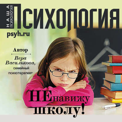 Книга Екатерина Хлыстова, Вера Василькова «Ненавижу школу!»