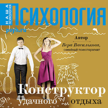 Книга Екатерина Хлыстова, Вера Василькова Конструктор удачного отдыха