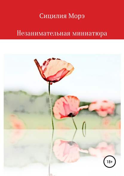Книга Сицилия Морэ Незанимательная миниатюра