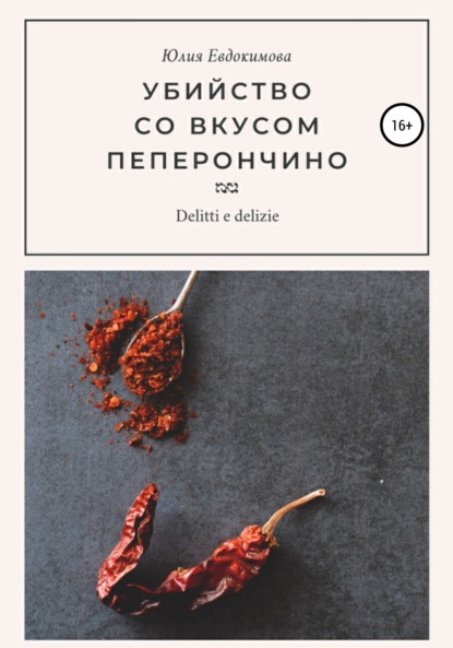 Книга Юлия Евдокимова Убийство со вкусом пеперончино