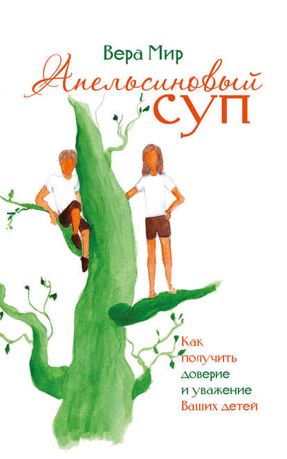 Книга Вера Мир, Е. Жерягина Апельсиновый суп (сборник)