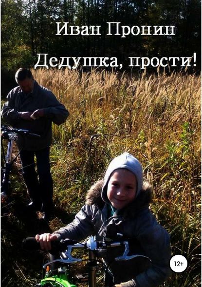 Книга Иван Пронин Дедушка, прости!