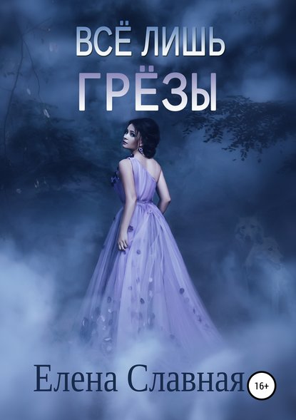 Книга Елена Славная Всё лишь грёзы