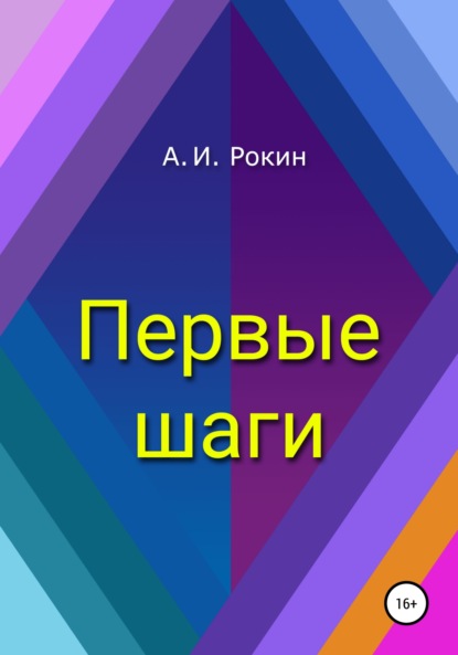 Книга Алексей Игоревич Рокин Первые шаги