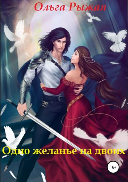 Книга Ольга Рыжая Одно желанье на двоих