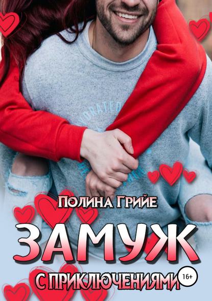 Книга Полина Грийе Замуж с приключениями