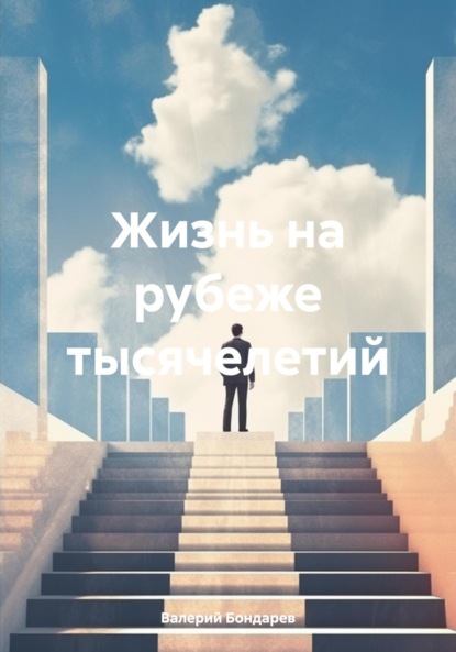 Книга Валерий Петрович Бондарев Жизнь на рубеже тысячелетий