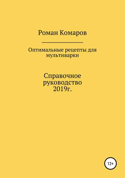 Книга Роман Комаров Оптимальные рецепты для мультиварки