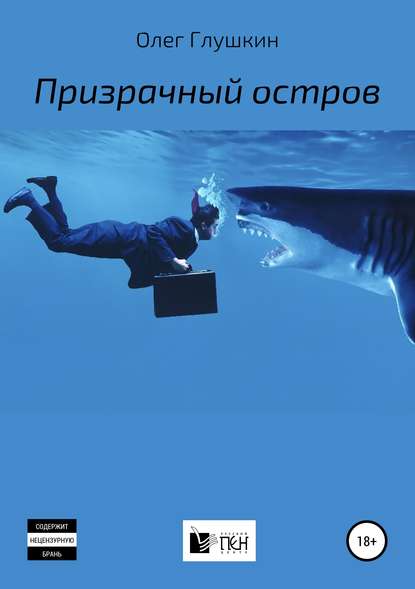 Книга Олег Борисович Глушкин Призрачный остров