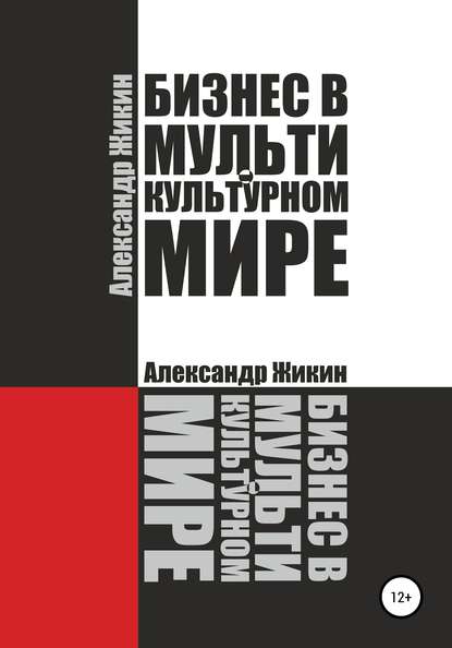 Книга Александр Васильевич Жикин Бизнес в мультикультурном мире