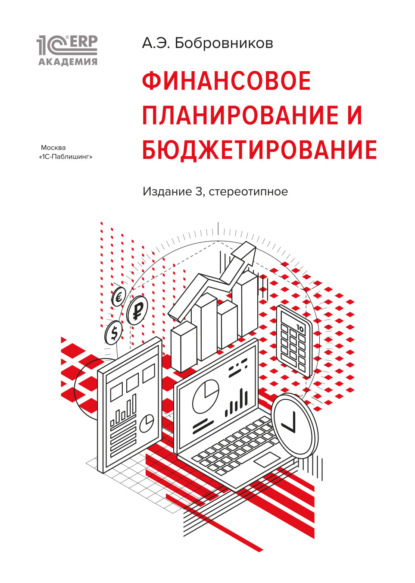 Книга А. Э. Бобровников 1С:Академия ERP. Финансовое планирование и бюджетирование (+ epub)