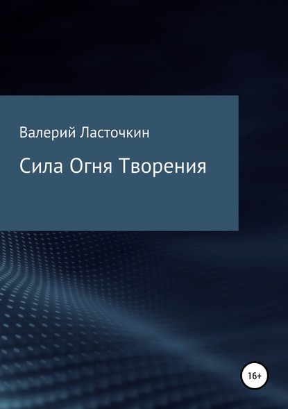 Книга Валерий Римович Ласточкин Сила Огня Творения. Книга