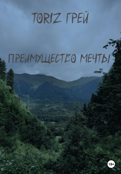 Книга ТориZ Грей Преимущество мечты