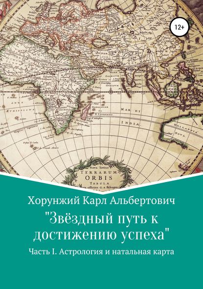 Книга Карл Альбертович Хорунжий Звёздный путь к достижению успеха. Часть 1. Астрология и натальная карта