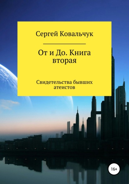 Книга Сергей Васильевич Ковальчук От и До. Книга 2. Свидетельства бывших атеистов