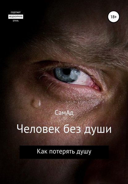Книга Сам Ад Человек без души