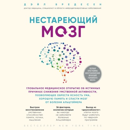 Книга БОМБОРА, Виктор Бабков, Дэйл Е. Бредесен Нестареющий мозг. Глобальное медицинское открытие об истинных причинах снижения умственной активности, позволяющее обрести ясность ума, хорошую память и спасти мозг от болезни Альцгеймера