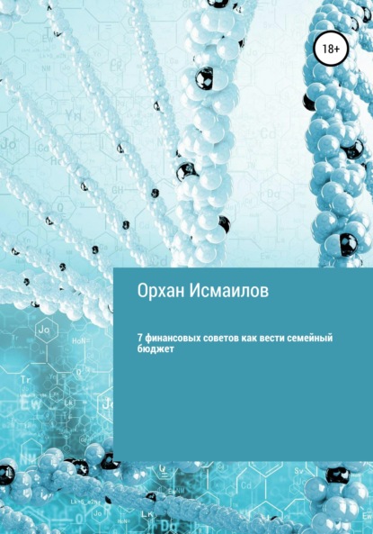 Книга Oрхан Исмаилов 7 финансовых советов как вести семейный бюджет