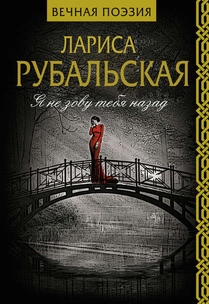 Книга Лариса Рубальская, Лариса Алексеевна Рубальская Я не зову тебя назад