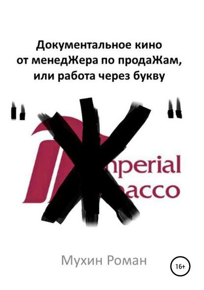 Книга Роман Николаевич Мухин Документальное кино от менедЖера по продаЖам, или Работа через букву "Ж"