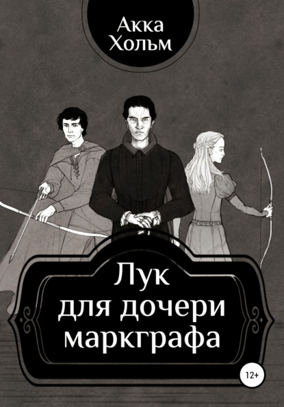 Книга Акка Хольм, Екатерина Захарова, Зоя Новосёлова, Карин Кармон Лук для дочери маркграфа
