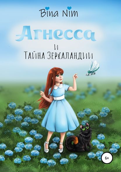 Книга Bina Nim, Римма Мухамадиева Агнесса и Тайна Зеркаландии