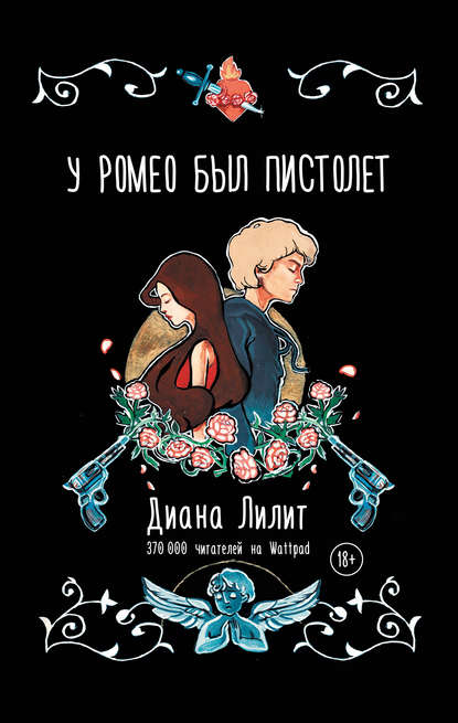 Книга Диана Лилит, Арина Ступак У Ромео был пистолет