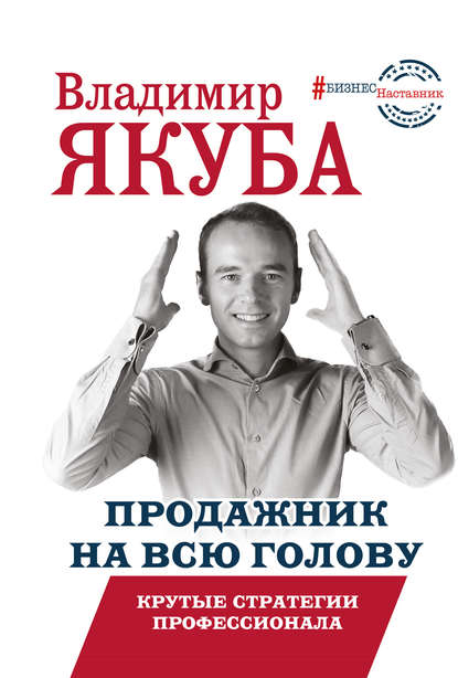Книга Владимир Якуба, Владимир Александрович Якуба Продажник на всю голову. Крутые стратегии профессионала