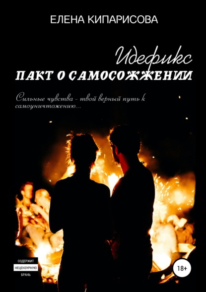 Книга Елена Кипарисова Идефикс. Пакт о самосожжении