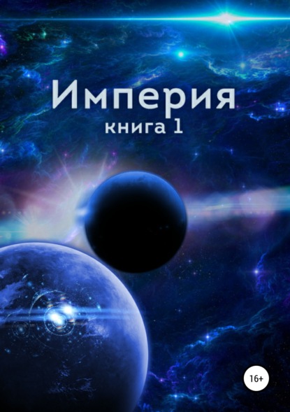 Книга Алексей Близнецов, Ангелина Близнецова, Александр Мудрый Империя. Книга первая