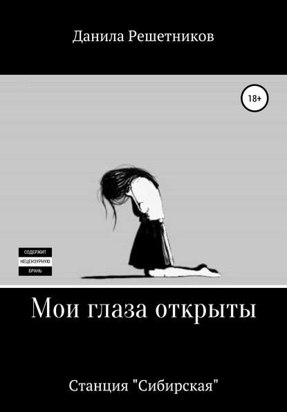 Книга Данила Решетников Мои глаза открыты. Станция «Сибирская»