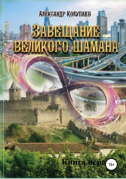 Книга Александр Алексеевич Колупаев, Александр Колупаев Завещание великого шамана. Книга 1