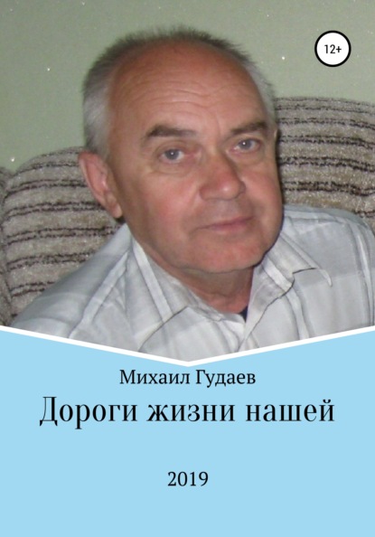 Книга Михаил Васильевич Гудаев Дороги жизни нашей