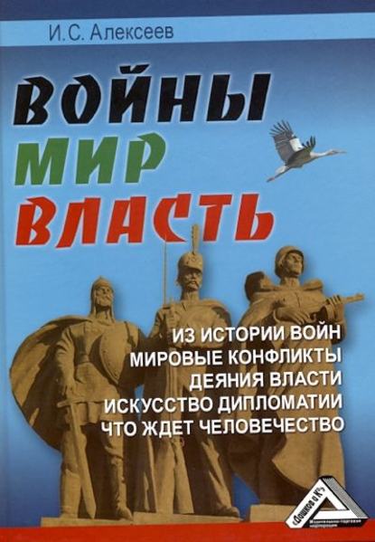 Книга И. С. Алексеев, Иван Степанович Алексеев Войны. Мир. Власть