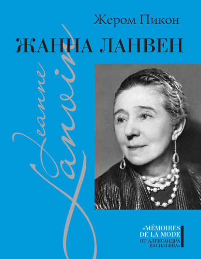 Книга Александр Александрович Васильев, Жером Пикон, Мария С. Кленская Жанна Ланвен